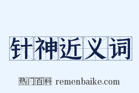 针神近义词是什么意思的图片